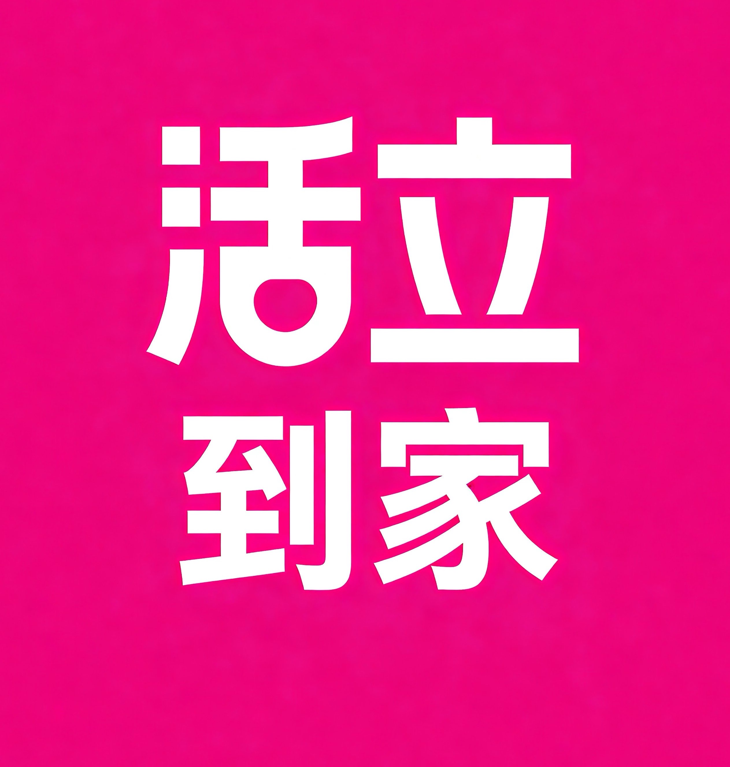 大冶活立到家